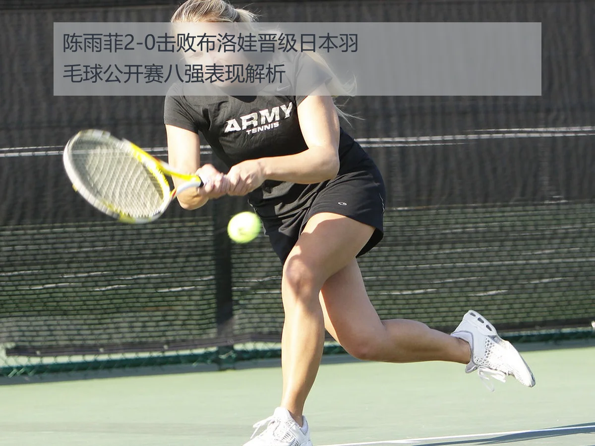 陈雨菲2-0击败布洛娃晋级日本羽毛球公开赛八强表现解析