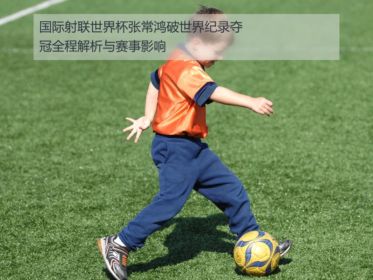 国际射联世界杯张常鸿破世界纪录夺冠全程解析与赛事影响