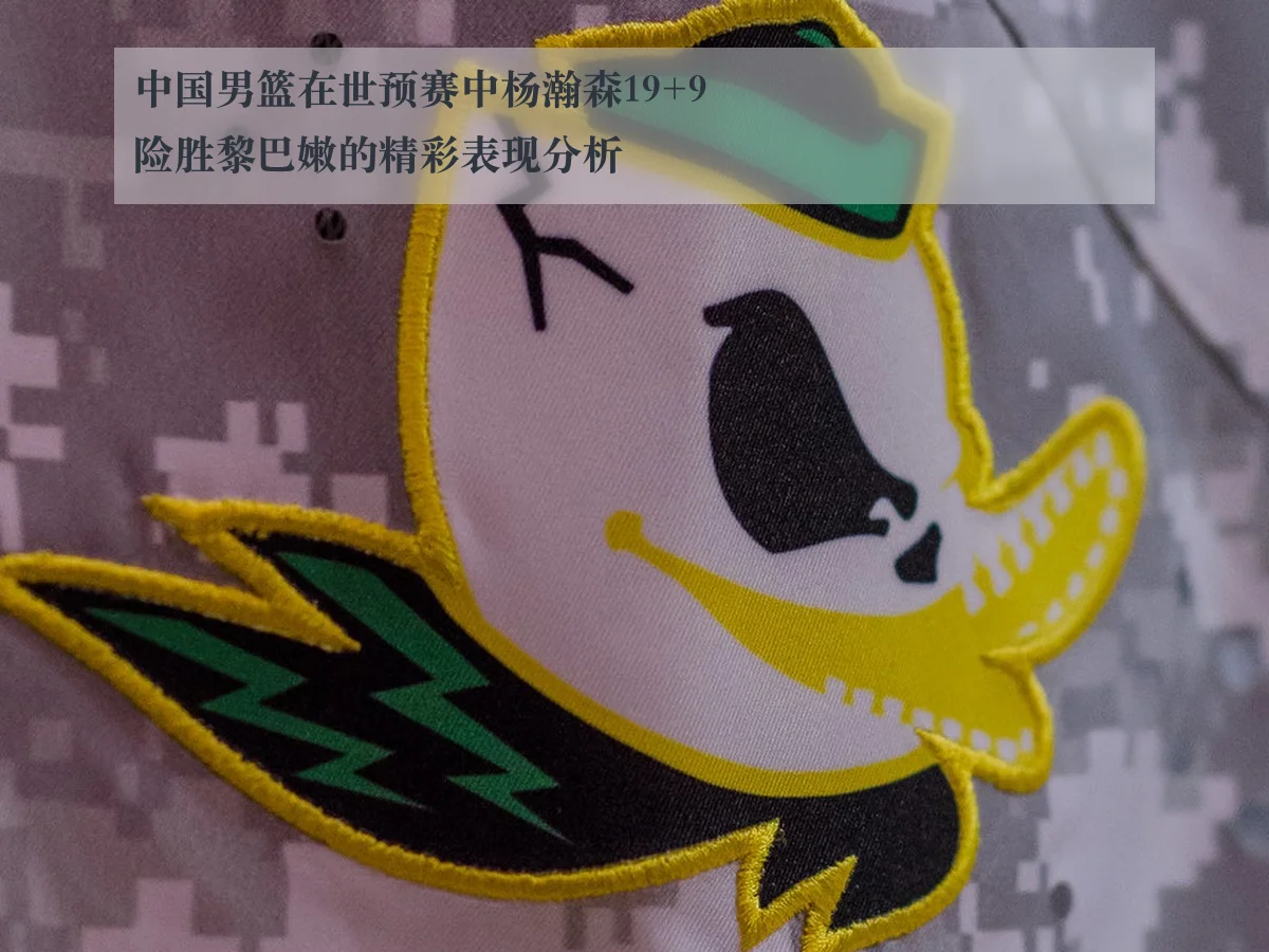 中国男篮在世预赛中杨瀚森19+9险胜黎巴嫩的精彩表现分析